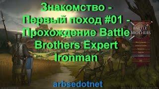 Знакомство - Первый поход #01 - Прохождение Battle Brothers Expert Ironman