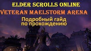 The Elder Scrolls Online #141 - Veteran Maelstorm Arena. Подробный гайд