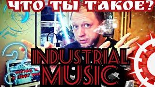 История Музыки - Industrial. Как сделать трек на телефоне?