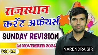 rajasthan current affairs today|#sundayrevision |for rajasthanall exam|narendra sir| utkarsh classes