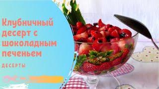 Клубничный десерт с шоколадным печеньем, десерты без выпечки!