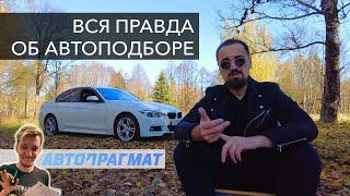 Вся правда об автоподборе и о том, как купить авто через Автопрагмат. Федоров лайф