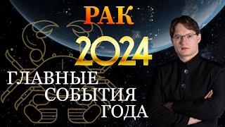 РАК - ГОРОСКОП НА 2024 ГОД  ГЛАВНЫЕ СОБЫТИЯ ГОДА