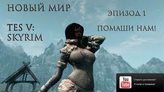 Новый мир. TES V: Skyrim - Обзор модов. Эпизод 1. Помаши нам!