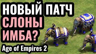 НОВЫЙ ПАТЧ сделал СЛОНОВ слишком сильными? Слоны в Age of Empires 2