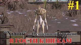 Кенши | Kenshi | Хьюп - особенный трутень #1 | В ГОСТИ К ШЕКАМ