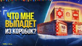 Что Мне Выпадет из Новогодних Коробок 2025 ?