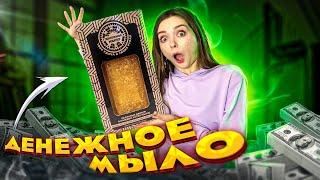 ГИГАНТСКОЕ ДЕНЕЖНОЕ МЫЛО! Огромный слиток золота  Afinka