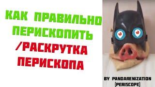 Как правильно перископить? /Раскрутка перископа