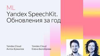 Yandex SpeechKit. Обновления за год