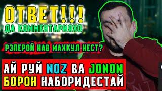 ОТВЕТ оиди BATTLE, Jonon, NOZ ва дигар коментарияҳо (221.SU)