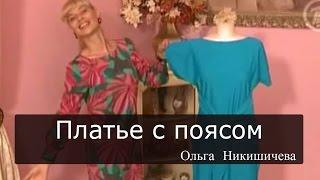 Шитье Ольга Никишичева 083 Платье с поясом