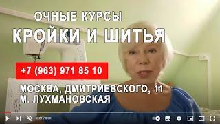 Курсы кройки и шитья в Москве. Галина Коломейко. Открыла дополнительную группу