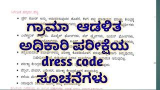 ಗ್ರಾಮಾ ಆಡಳಿತ ಅಧಿಕಾರಿ ಪರೀಕ್ಷೆಯ dress code ಸೂಚನೆಗಳು 2024 | dress code for village Accountant exam 2024