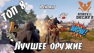 ТОП 8 - Лучшее оружие в State of Decay 2 Juggernaut Edition, где найти редкое и мощное оружие в игре