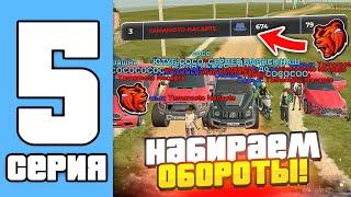 ПУТЬ СЕМЬИ НА БЛЕК РАША #5 - ЖДЁМ ТЕБЯ В НАШЕЙ СЕМЬЕ! НАБИРАЕМ ОБОРОТЫ! (black russia)