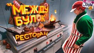 Ресторан "Между булок" ( Fast food simulator )