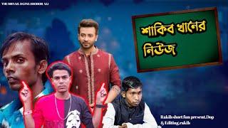 Shakib Khan এর নিউজ || Balchira Tv || Rakib