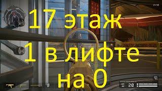 17 этаж 1 в лифте на 0 (Белая акула WARFACE)