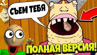 ВСЁ! ОФИЦИАЛЬНО! ПОЛНАЯ ВЕРСИЯ БАЛДИ ВЫШЛА! Baldi's Basics Plus