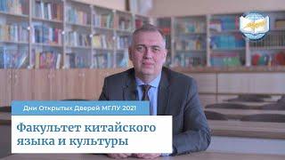 Факультет китайского языка и культуры МГЛУ | Дни Открытых Дверей МГЛУ 2021