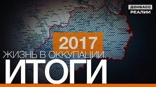 Жизнь в оккупации. Итоги | «Донбасc.Реалии»