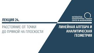 Лекция 24. Расстояние от точки до прямой на плоскости.