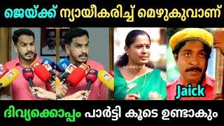 ഒരു ജീവൻ പോയാലും ന്യായീകരണത്തിന് കുറവില്ല | Jaick | pp divya issue Troll video