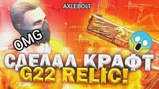 СКРАФТИЛ G22 "RELIC" 