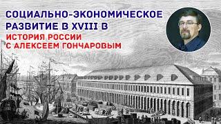 Социально экономическое развитие в XVIII в