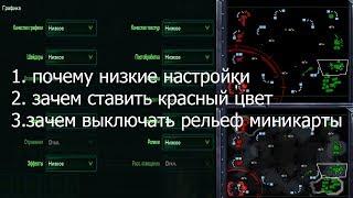 Почему ставят низкие настройки | Зачем ставить красный цвет оппоненту | смысл черной миникарта