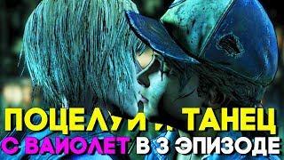 ПОЦЕЛУЙ КЛЕМЕНТИНЫ И ВАЙОЛЕТ + ТАНЕЦ В ЭПИЗОДЕ 3 ► The Walking Dead The Final Season 4 Прохождение