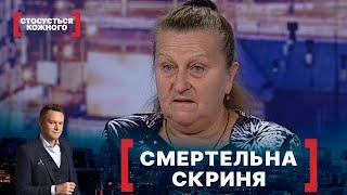 СМЕРТЕЛЬНА СКРИНЯ. Стосується кожного. Ефір від 01.10.2021