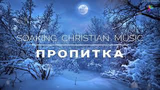  ПОГРУЖЕНИЕ ▸ Музыка для молитвы инструментальная  Soaking Music instrumental