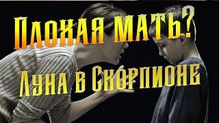 Плохая мать? Луна в Скорпионе у ребёнка