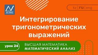 Математический анализ, 24 урок, Интегрирование тригонометрических выражений