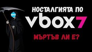 НОСТАЛГИЯТА ПО VBOX7