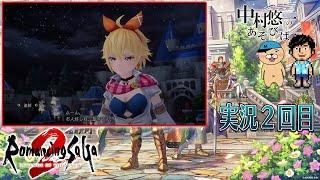 ロマサガ実況② これからが本番 【ネタバレ有り】