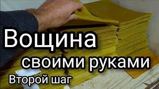 Вощина своими руками, второй шаг. Изготовление гладких, восковых листов.