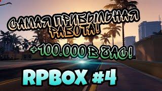 САМАЯ ПРИБЫЛЬНАЯ РАБОТА! +100.000 В ЧАС! RPBOX 04 (#2).