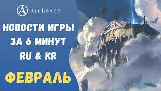 ArcheAge 7.0 | ЛИСМАН | НОВОСТИ ИГРЫ ЗА 6 МИНУТ (RU & KR). ФЕВРАЛЬ