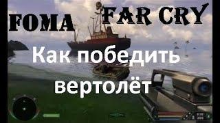 Как победить вертолёт Far Cry Грузовое Судно