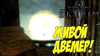 Skyrim SE. Двемеры существуют!