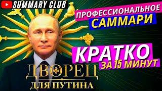 Дворец для Путина: История Больших Взяток. Полная Краткая Версия за 15 Минут l КРАТКО