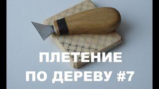 ПЛЕТЕНКА ГЕОМЕТРИЧЕСКАЯ ТОПОРИКОМ #7 / Wood Carving