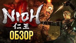 Nioh - Вы будете СТРАДАТЬ! (Обзор/Review)