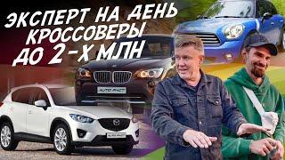 КРОССОВЕРЫ ДО 2МЛН! MAZDA CX5, BMW X1, MINI COUNTRYMAN! ЭКСПЕРТ НА ДЕНЬ!  АВТОПОДБОР #AUTOFACT