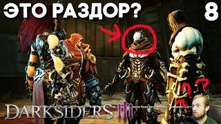 ВСТРЕЧА ВСЕХ ВСАДНИКОВ! РАЗДОРА ПОКАЗАЛИ!► Darksiders 3 Прохождение на русском Часть 8 ► БОСС ПОХОТЬ