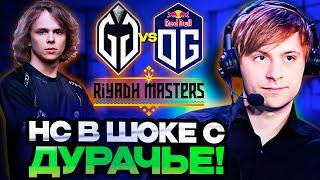 НС В ШОКЕ С ИГРЫ КОМАНДЫ ДУРАЧЬЕ ПРОТИВ ОГ / НС КОММЕНТИТ GLADIATORS vs OG Riyadh Masters 2024