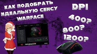 КАК ПОДОБРАТЬ СЕНСУ WARFACE? | КАКОЙ DPI ЛУЧШЕ?